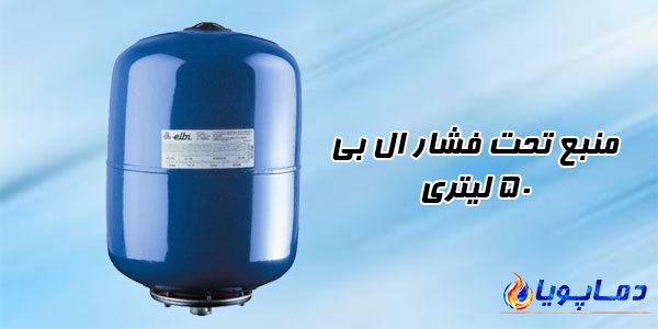 منبع تحت فشار ال بی 50 لیتری